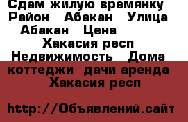 Сдам жилую времянку › Район ­ Абакан › Улица ­ Абакан › Цена ­ 7 000 - Хакасия респ. Недвижимость » Дома, коттеджи, дачи аренда   . Хакасия респ.